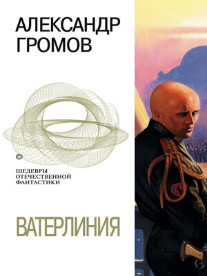 cover image of Ватерлиния